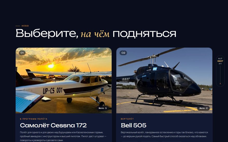 Карточки полётов на сайте BaggyDrom: самолёт Cessna 172 и вертолёт Bell 505