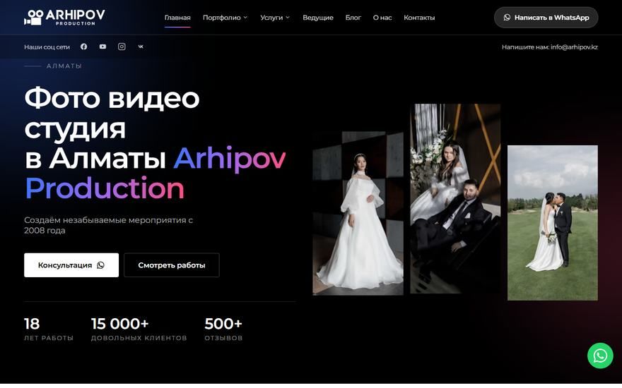 Разработка сайтов в Казахстане: сайт фотостудии Arhipov Production