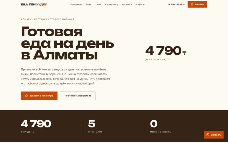 Ешь Пей Худей: еда на день в Алматы