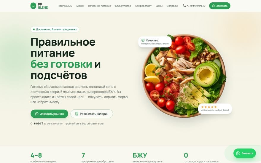 PP Blend: доставка правильного питания