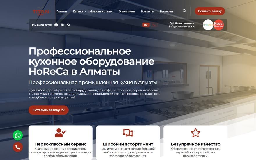 Titan Horeca: оборудование для кухонь ресторанов