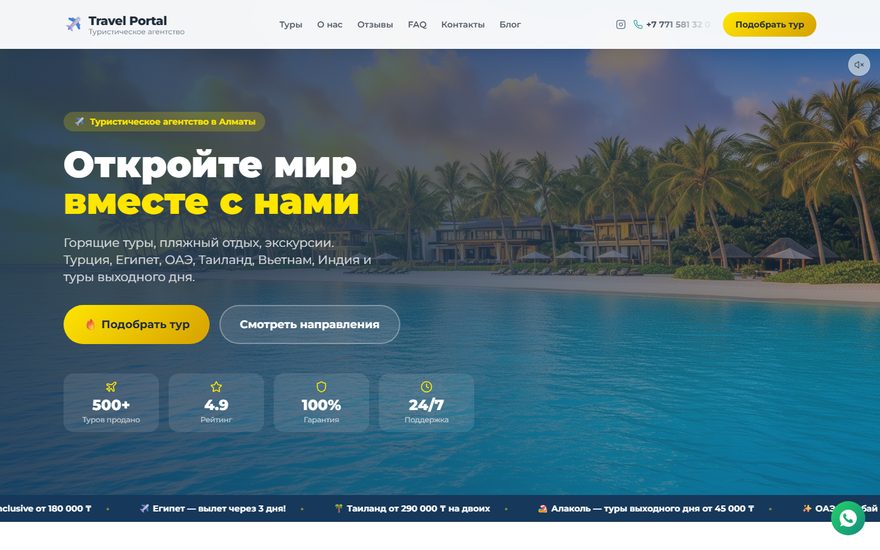 Travel Portal: турагентство в Алматы