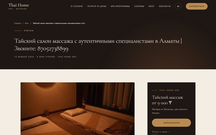Статья блога Thai Home с карточкой записи и оглавлением